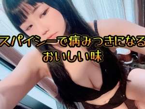米子市皆生温泉のソープランドclubM -クラブエム-の写メ日記　スパイシーで病みつきになるおいしい味画像