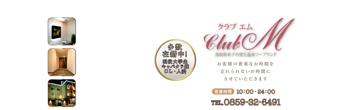 米子市皆生温泉のソープランドclubM -クラブエム-　ヘッダーイメージオーバーレイ画像